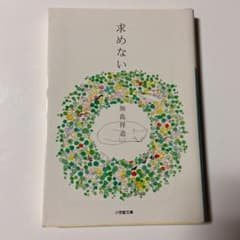 求めないのサムネイル