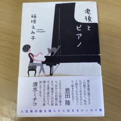 老後とピアノのサムネイル