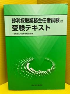 【中古】 砂利採取業務主任者試験問題集（13年） 2026年最新】砂利採取業務主任者試験の人気アイテム - メルカリ