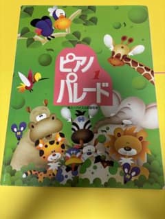 ピアノパレード 1 Gakkenのサムネイル
