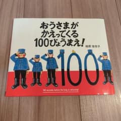 おうさまがかえってくる100びょうまえ！ 柏原佳世子　カバーありのサムネイル