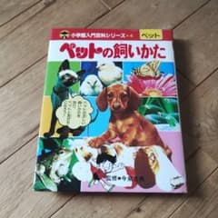 小学館入門百科シリーズ4 ペットの飼いかた 昭和レトロ本 - メルカリ