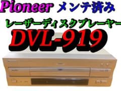 メンテ済み　パイオニア　DVD/CD/レーザーディスクプレーヤー　DVL-919