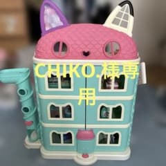 【CHIKO.様専用】ギャビーのドールハウスのサムネイル