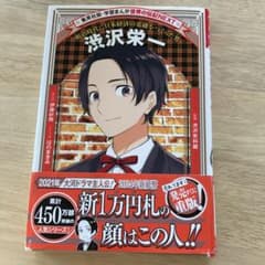 学習まんが 世界の伝記NEXT 渋沢栄一のサムネイル