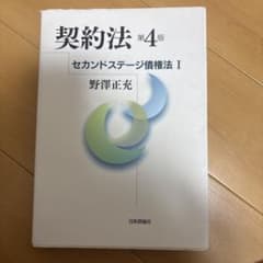 契約法 第4版 セカンドステージ債権法I 野澤正充 立教大学のサムネイル