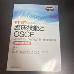 PT・OTのための臨床技能とOSCE コミュニケーションと介助・検査測定編