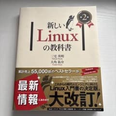 新しいLinuxの教科書 第2版のサムネイル