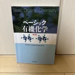 ベーシック有機化学のサムネイル