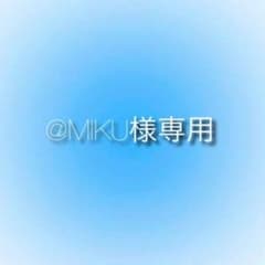 @MIKU様専用ページのサムネイル