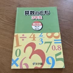 浜学園 算数のとも 3年生 第2分冊 No.15〜31のサムネイル