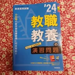 教職教養の演習問題(2024年度版 Twin Books完成シリーズ②)のサムネイル