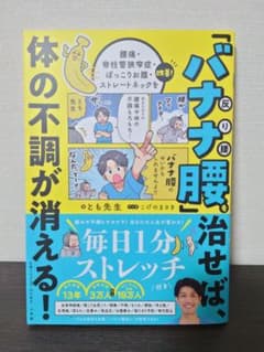 「バナナ腰」を治せば、体の不調が消える! : 腰痛・脊柱管狭窄症・ぽっこりお腹…のサムネイル