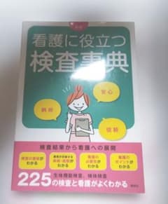 看護に役立つ検査事典のサムネイル