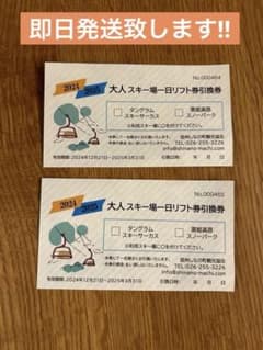 大人スキー場一日リフト券 2024-2025のサムネイル