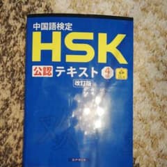 中国語検定HSK公認テキスト4級のサムネイル