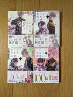 わたしの幸せな結婚 1〜4のサムネイル