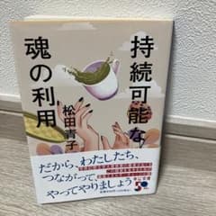 持続可能な魂の利用のサムネイル