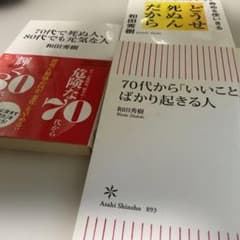 70代からいいことばかり起きる人 70代で死ぬ人80代でも元気な人等 3冊組のサムネイル