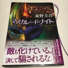 マスカレード ナイト 東野圭吾のサムネイル