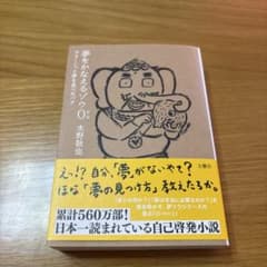 夢をかなえるゾウ0 水野敬也のサムネイル
