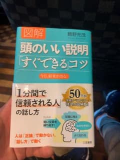 図解頭のいい説明「すぐできる」コツのサムネイル