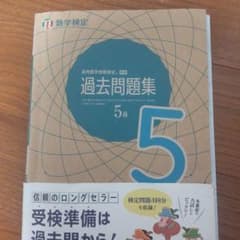 実用数学技能検定 過去問題集 数学検定5級のサムネイル