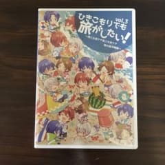 ひきこもりでも旅がしたい3のサムネイル