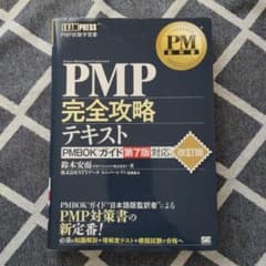 PM教科書 PMP完全攻略テキスト PMBOKガイド第7版対応 改訂版のサムネイル