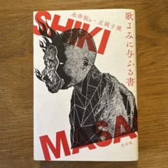 歌よみに与ふる書 正岡子規 永井祐訳 左右社のサムネイル
