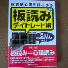 投資家心理を読み切る板読みデイトレード術 : 「5%」であり続けるための考え方のサムネイル