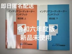 インテリアコーディネーターハンドブック上下 インテリアコーディネーターハンドブック