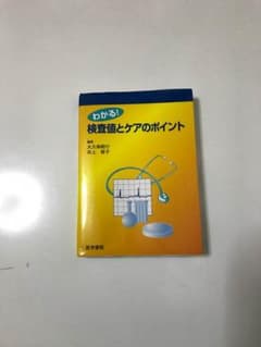 わかる！検査値とケアのポイントのサムネイル