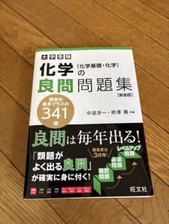 化学の良問問題集のサムネイル