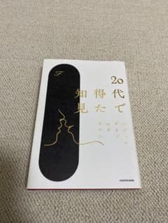 20代で得た知見のサムネイル
