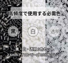 アイロンビーズ 黒・白・透明 3色セット(各200g)のサムネイル