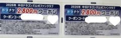 中日ドラゴンズ （ドラチケ）2,800円クーポン 2枚セット(5600円分)のサムネイル