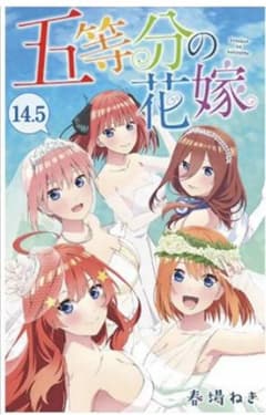 五等分の花嫁　劇場版　5等分の花嫁　映画特典　14.5巻　春場ねぎのサムネイル