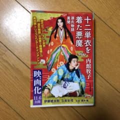 十二単衣を着た悪魔 : 源氏物語異聞のサムネイル