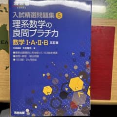 理系数学の良問プラチカ　数学1A2Bのサムネイル