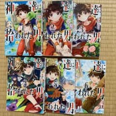 神達に拾われた男のサムネイル