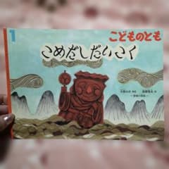 Thumbnail of こどものとも　こめだしだいこく　 愛媛の昔話　大黒みほ　斎藤隆夫　福音館書店