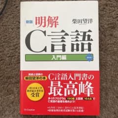明解C言語 入門編のサムネイル
