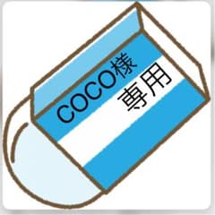 COCO様専用のサムネイル