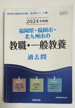 福岡県・福岡市・北九州市の教職・一般教養 過去問のサムネイル