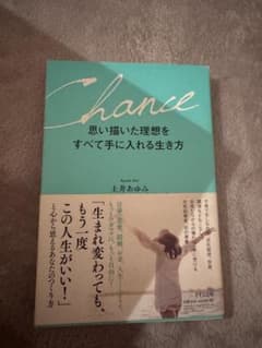 Chance 思い描いた理想をすべて手に入れる生き方 土井あゆみのサムネイル