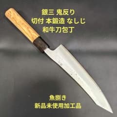 銀三 鬼反り 剣型 本鍛造 なしじ 和牛刀 包丁 20cm 牛刀 木材八角柄 銀三 鬼反り 切付 本鍛造 なしじ 和牛刀 包丁 20cm 牛刀 木材八角柄