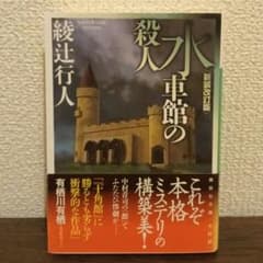水車館の殺人　綾辻行人のサムネイル
