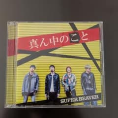 初回限定版　真ん中のこと　SUPER BEAVERのサムネイル