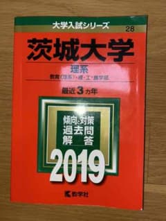 茨城大学(理系)のサムネイル